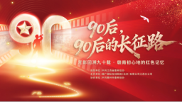 当90后遇见90余年：一场跨越时空的青春问答