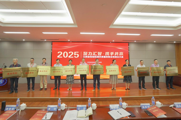 “聚力汇智·携手共赢” 江西省检验检测共享服务联合体正式成立_fororder_图片5