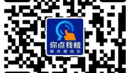 江西：“你点我检”护佳节 食品安全伴我行