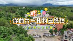 国网赣州供电公司：电亮“六一” 爱心护航_截图