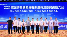 南昌航空大学联合主办高端装备精密成形制造技术协同创新大会