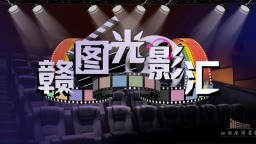 文化惠民添新景 光影书香共交融——江西省图书馆“赣图光影汇”公益观影品牌点亮群众文化生活