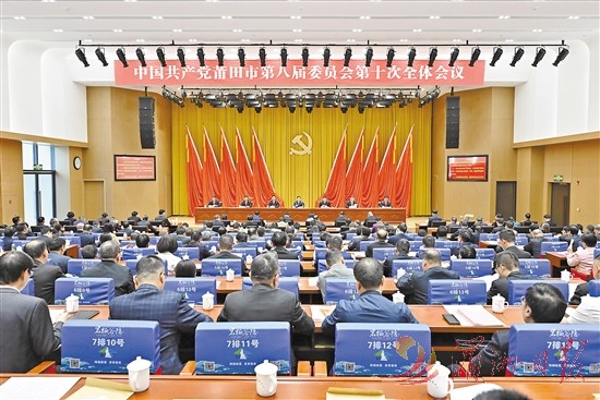 中共莆田市委八届十次全会举行