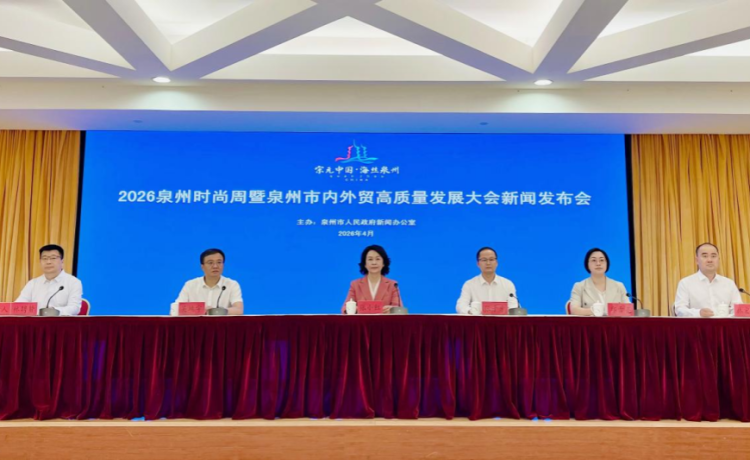 2026泉州时尚周暨泉州市内外贸高质量发展大会4月17日启幕