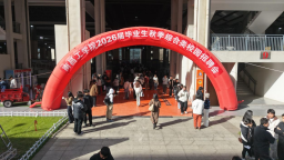 “就”在金秋 “职”面未来——南昌工学院举办2026届毕业生秋季综合类校园招聘会