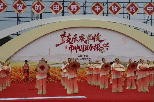 “鼓乐庆丰收 巾帼助振兴”主题活动在江西奉新举行