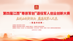 第四届江西“尊崇军创”退役军人创业创新大赛南昌市初赛报名进入倒计时
