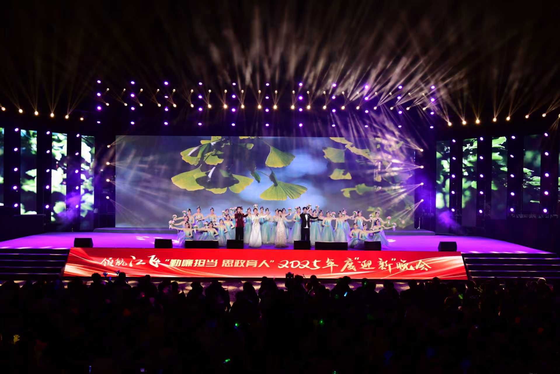 江西飞行学院举办2025年度迎新晚会