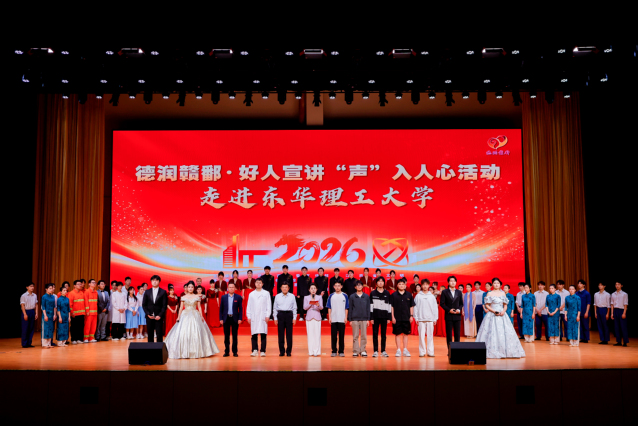 “德润赣鄱·2026年好人宣讲‘声’入人心”活动走进东华理工大学