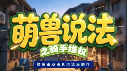 赣州市章贡区普法花式出圈