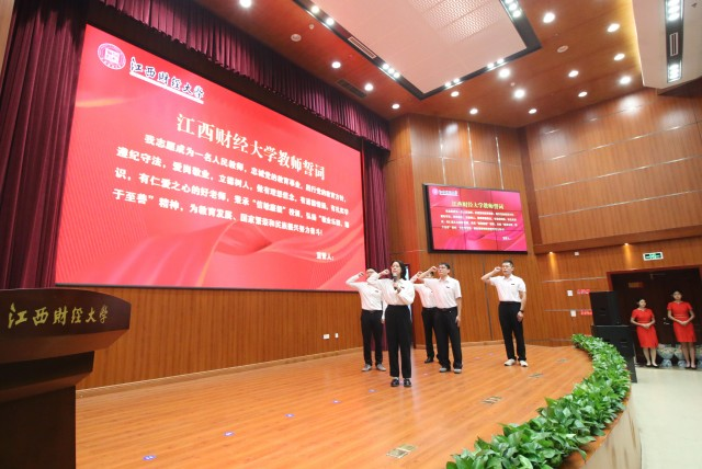 江西财经大学第42个教师节庆祝大会举行 发出《服务国家战略 贡献江财力量行动倡议》