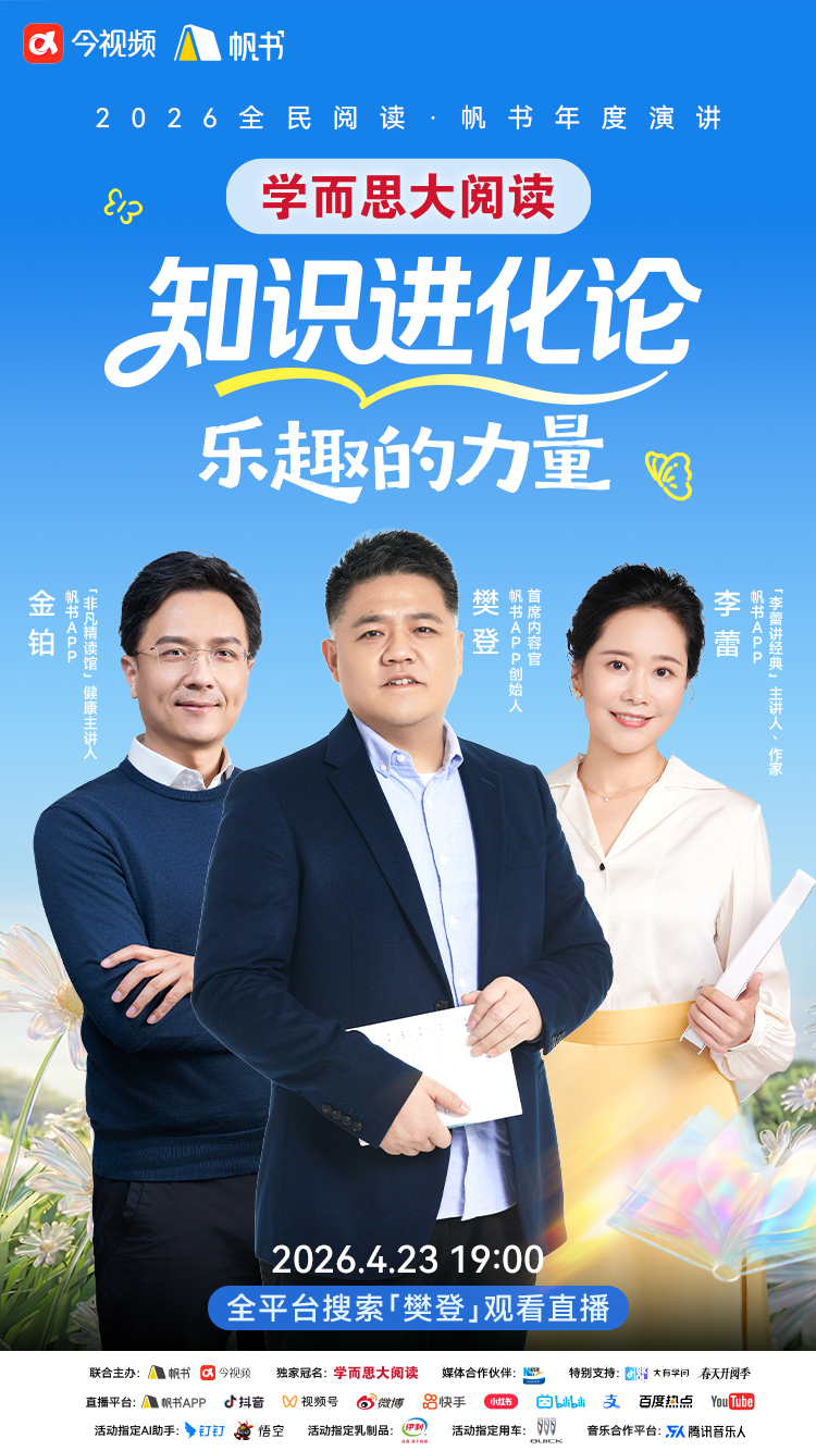 2026全民阅读·帆书“知识进化论”年度演讲将于4月23日在南昌开讲