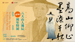 四百年笔墨回响 八大山人诞辰400周年特展双馆同辉