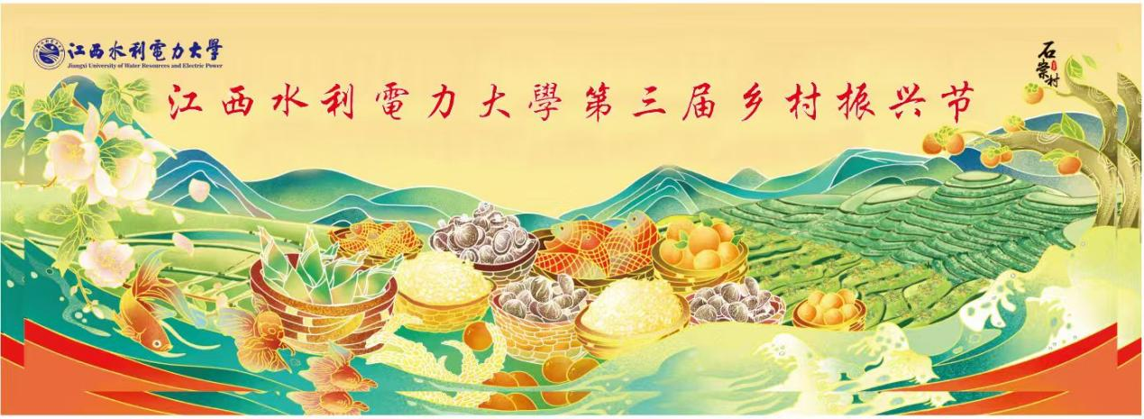 “大学”“小村”双向奔赴 江西水利电力大学第三届乡村振兴节展销活动顺利开展 null