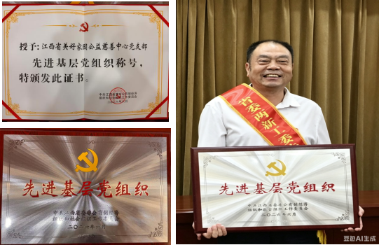 江西省美好家园公益慈善中心荣获“先进基层党组织”称号