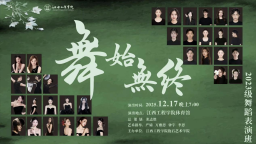 抱石艺术学院“舞始無终”2023级舞蹈表演专业毕业汇演上演