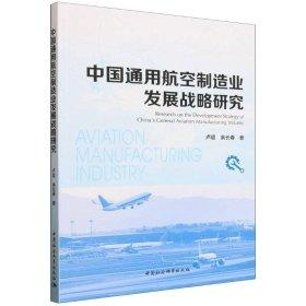 《中国通用航空制造业发展战略研究》出版