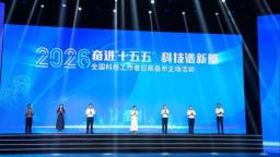 2026年全国科技工作者日南昌市主场活动举行