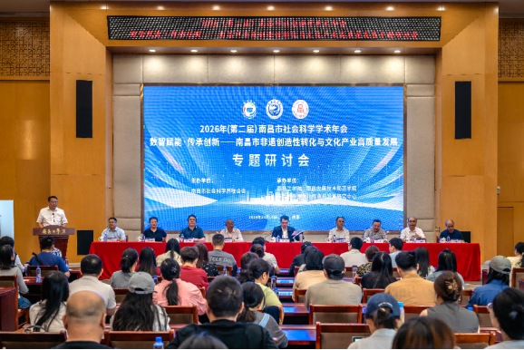 数智赋能赓续文脉 共探非遗活态传承新路径 ——2026(第二届)南昌市社会科学学术年会专题研讨会在南昌工学院举办