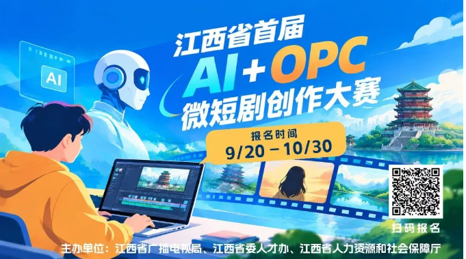 江西省首届“AI+OPC”微短剧创作大赛正式启动