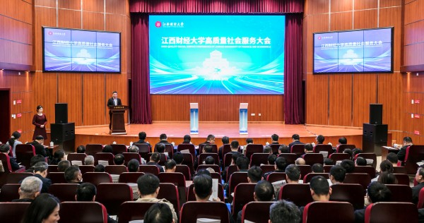 江西财经大学高质量社会服务大会召开
