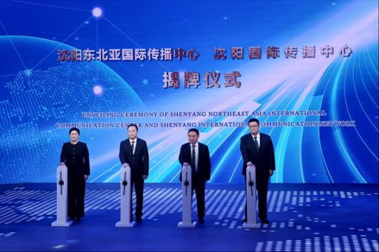 沈阳东北亚国际传播中心、沈阳国际传播中心正式成立 “国际沈”扬帆向未来-国际在线