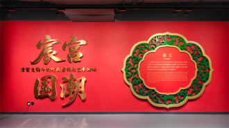 “宸宫·国潮——清宫文物中的时尚密码与艺术回响”展览在沈阳故宫博物院分馆启幕