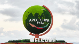 从APEC看见开放大连