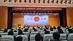 沈阳市第一二六中学开展模拟法庭进校园主题活动