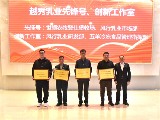 越秀乳业“精益求精 匠守初心”主题表彰大会在沈阳举行