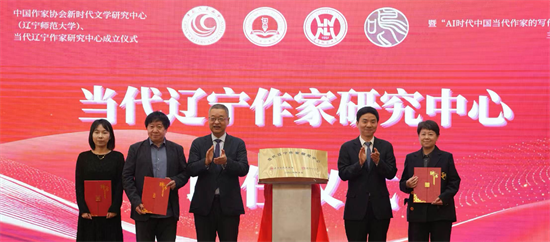 当代辽宁作家研究中心成立仪式在大连举行