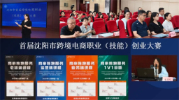 沈阳市首届跨境电商职业（技能）创业大赛公开课培训启动