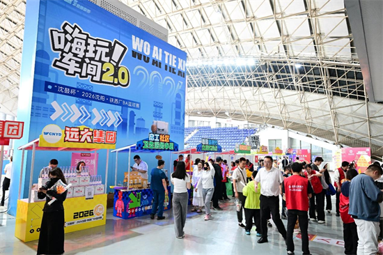 2026沈阳·铁西“厂BA”收官 序启“东北超”全民体育嘉年华