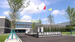绿色循环产业实现新突破 大连普兰店区重点产业园首批项目投产