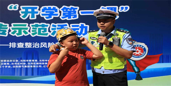 辽宁省暨沈阳市“开学第一课”应急科普宣传示范活动举行