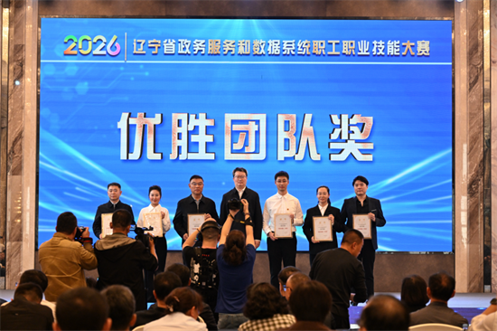 巅峰对决展现硬核实力 辽宁省政务服务和数据系统职工职业技能大赛决赛结束
