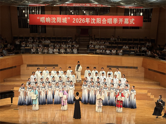 “唱响沈阳城”2026年沈阳合唱季启幕