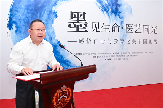 辽宁何氏医学院举办“墨见生命·医艺同光——感悟仁心与教育之美”中国画展