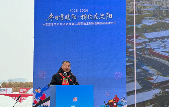 2025-2026沈阳冰雪嘉年华系列活动暨第三届雪地足球“村超”联赛启幕