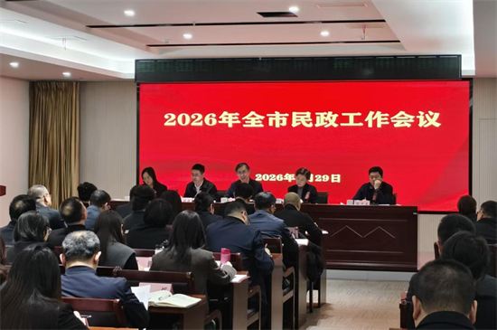 沈阳召开2026年民政工作会议 锚定“十五五”开局绘就民生新图景