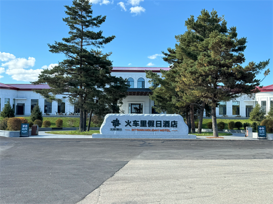 长白山多了个“火车小镇”