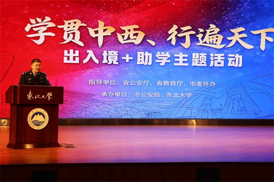 沈阳公安启动“出入境+助学”主题活动 “出入境+”服务模式惠及中外学子