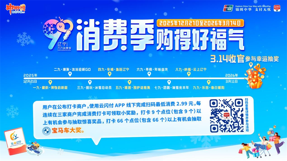 辽宁“九九消费季”福利加码 “一九”打卡大奖揭晓