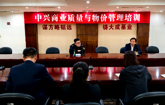 中兴商业开展质量与物价管理专项培训