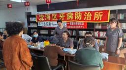 沈阳市沈河区牙病防治所：党建引领送健康 爱牙护齿暖民心