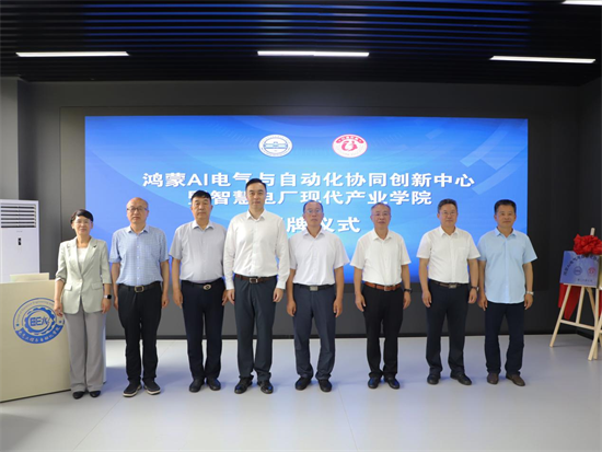 “鸿蒙+AI+智慧电厂”产教融合平台落地大连工业大学艺术与信息工程学院
