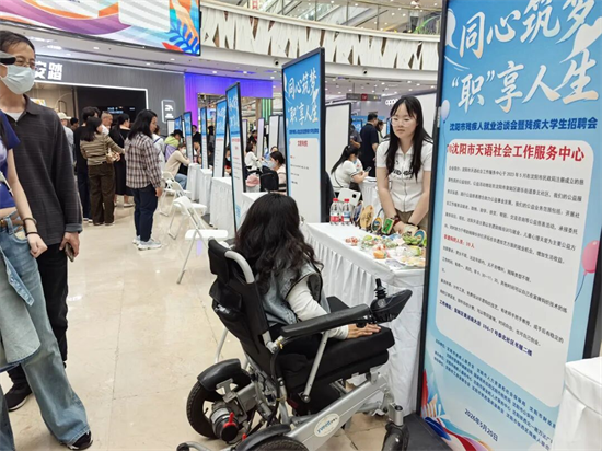 沈阳市残疾人就业洽谈会暨残疾大学生招聘会举行