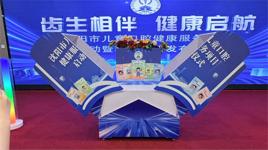 2026年沈阳市儿童口腔健康服务项目正式启动