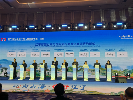 “心向山海·你好辽宁”文旅四季促消费暨2026辽宁省全球旅行商入境游宣传推广活动启幕
