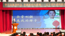 “学习金城龙同志 争做新时代雷锋”辽宁青年讲师团主题宣讲在抚顺举行